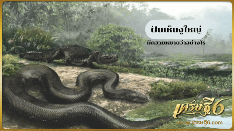 ฝันเห็นงูใหญ่