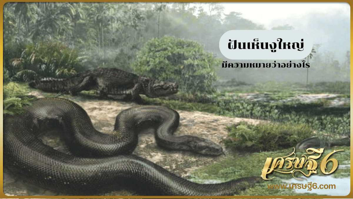 ฝันเห็นงูใหญ่