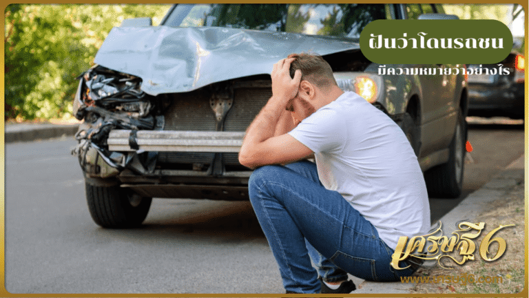 ฝันว่าโดนรถชน