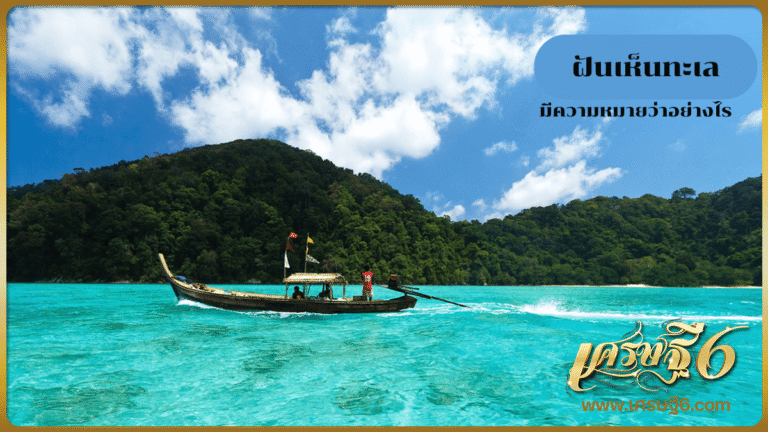 ฝันเห็นทะเล