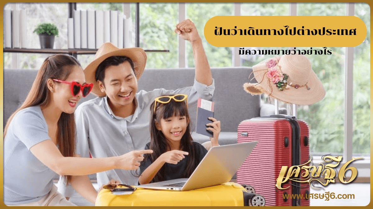 ฝันว่าเดินทางไปต่างประเทศ