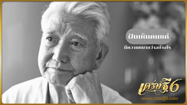 ฝันเห็นคนแก่