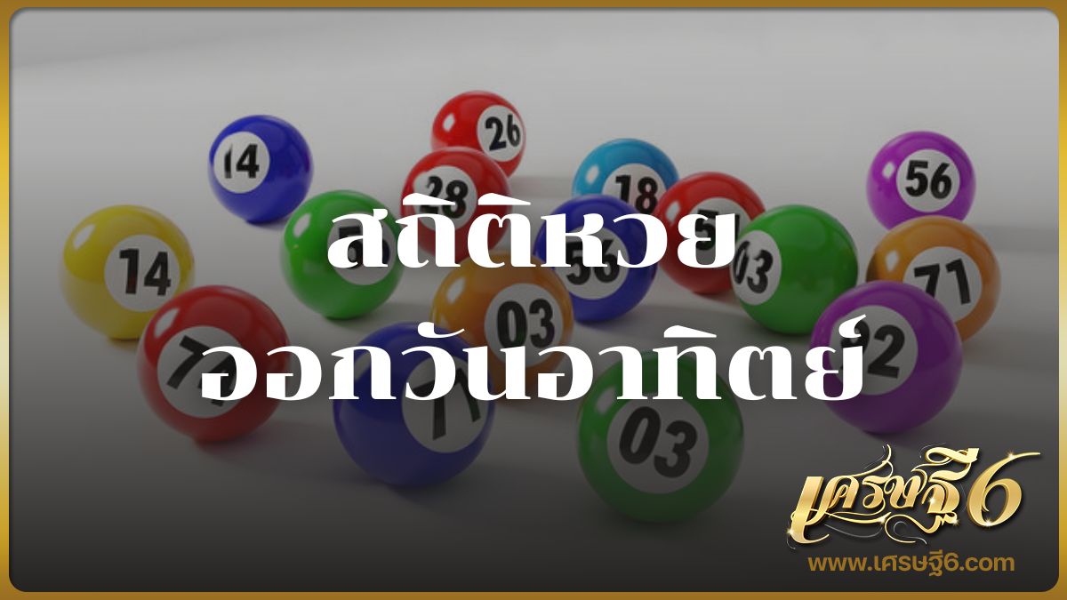 สถิติหวยออกวันอาทิตย์
