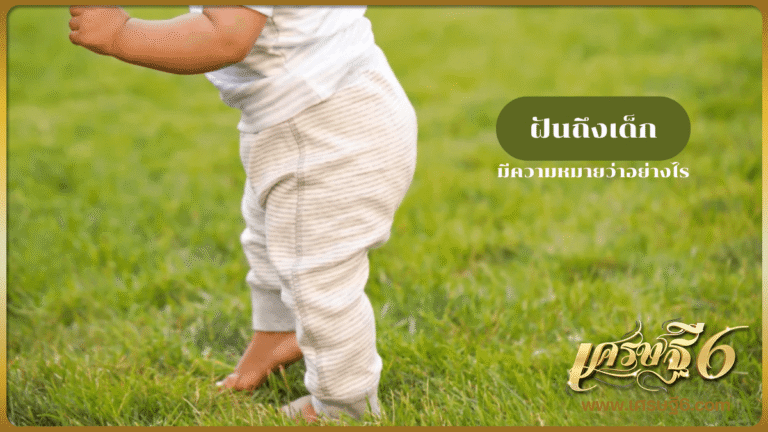 ฝันถึงเด็ก