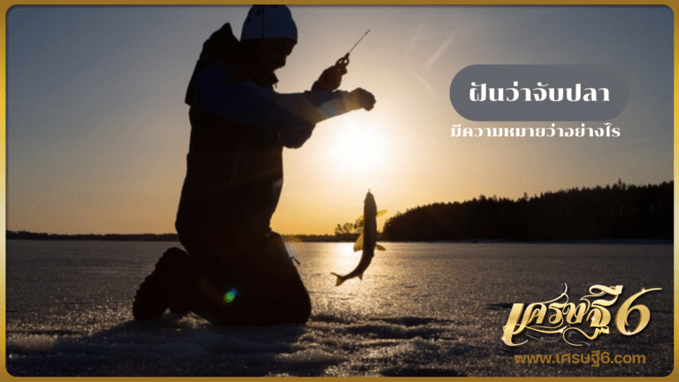 ฝันว่าจับปลา