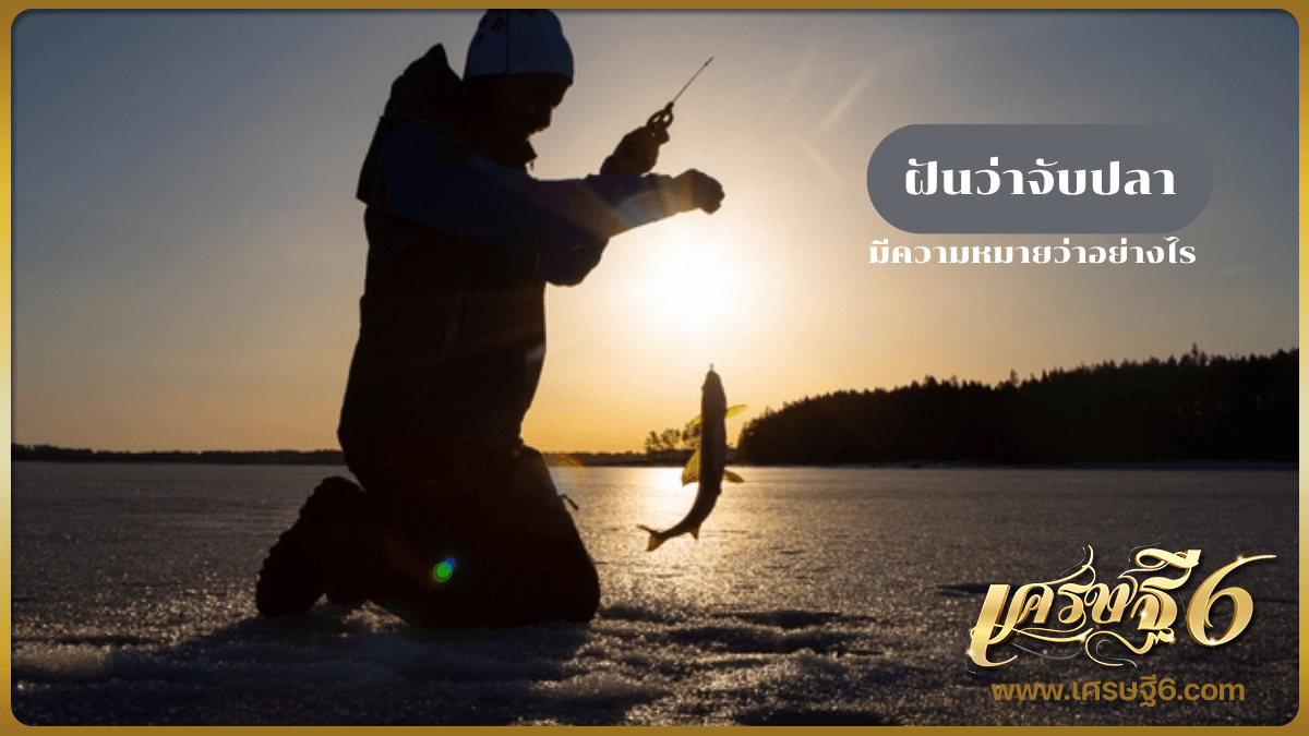 ฝันว่าจับปลา