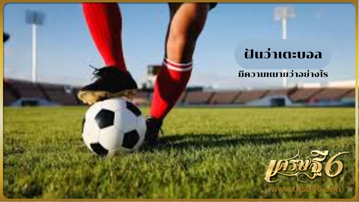 ฝันว่าเตะบอล