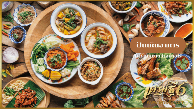 ฝันเห็นอาหาร