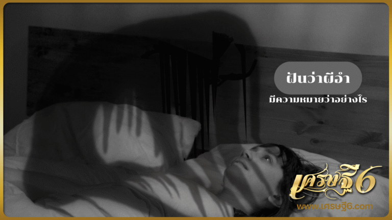 ฝันว่าผีอำ