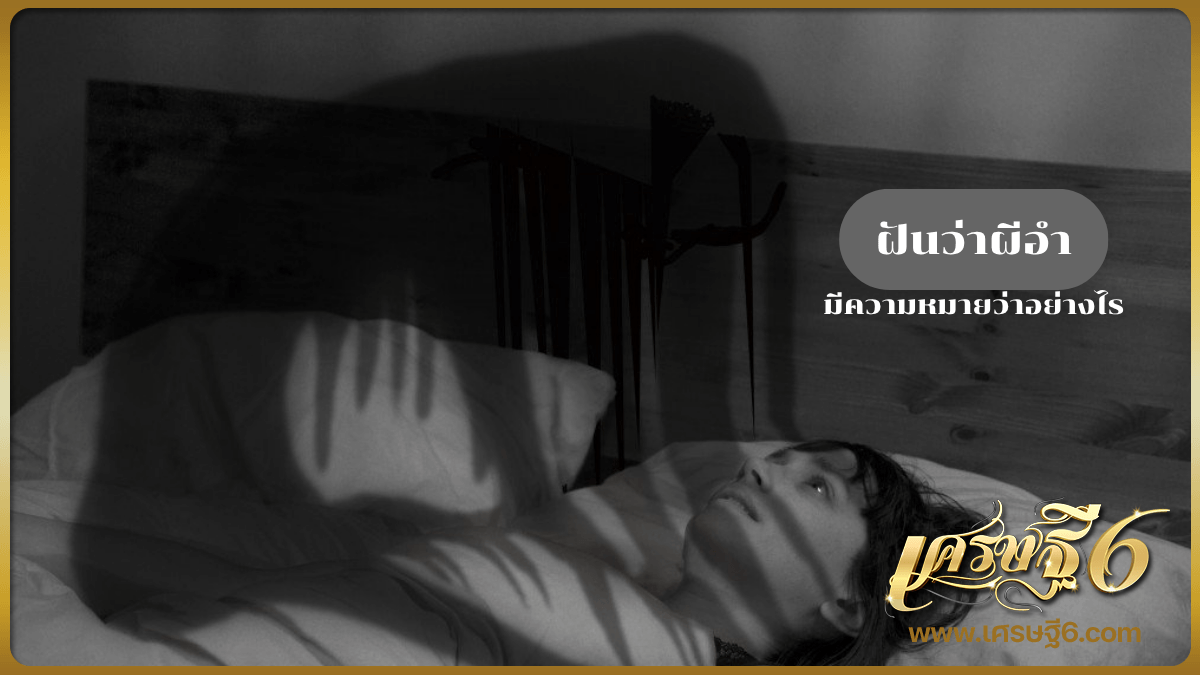 ฝันว่าผีอำ