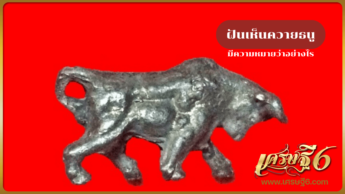 ฝันเห็นควายธนู