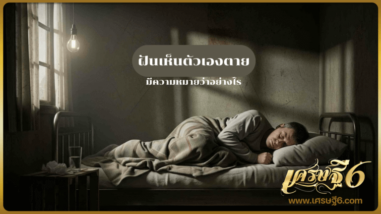 ฝันเห็นตัวเองตาย