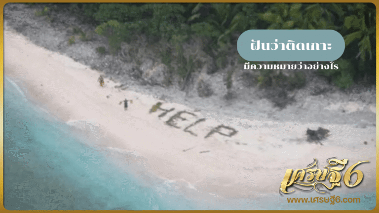 ฝันว่าติดเกาะ