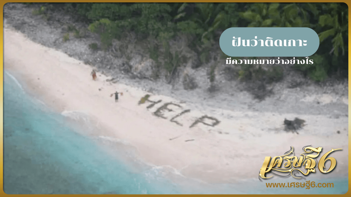 ฝันว่าติดเกาะ