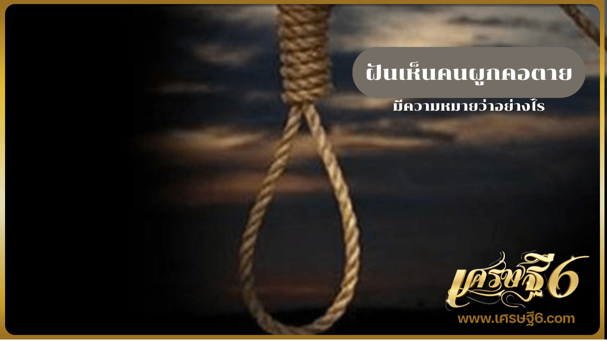 ฝันเห็นคนผูกคอตาย