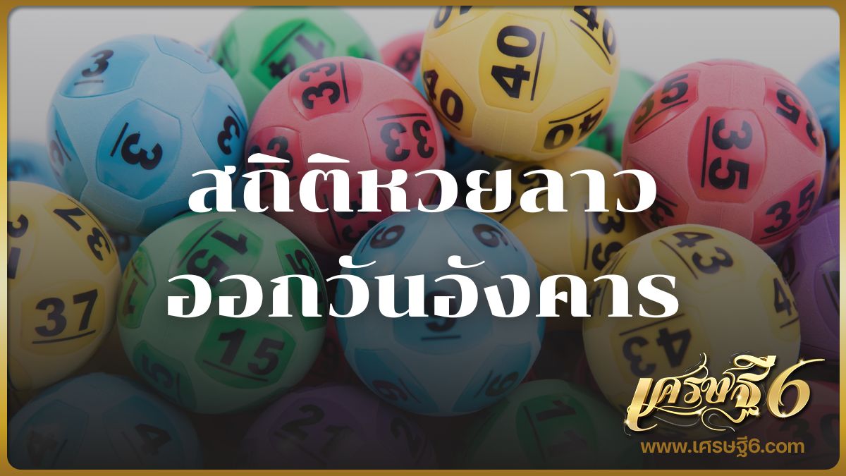 สถิติหวยลาวออกวันอังคาร