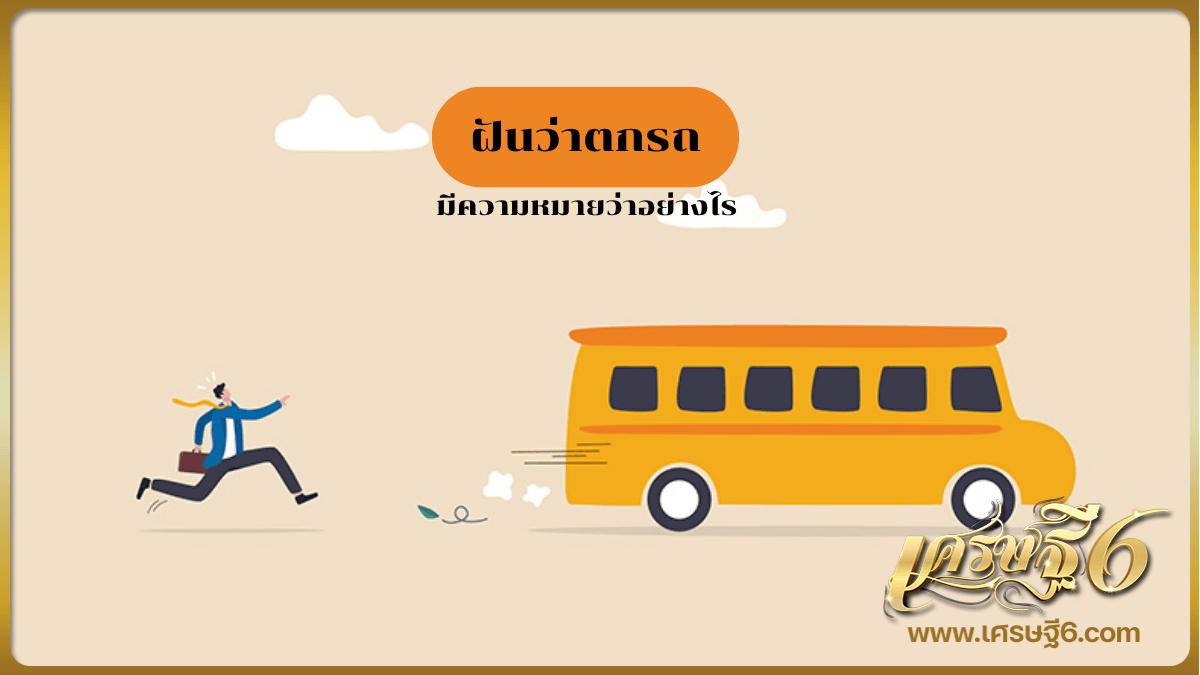 ฝันว่าตกรถ