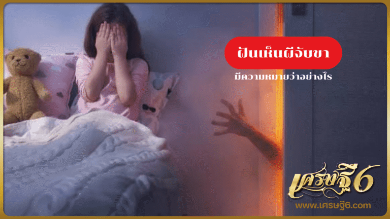 ฝันเห็นผีจับขา