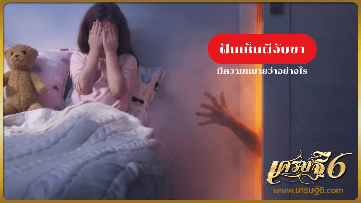 ฝันเห็นผีจับขา