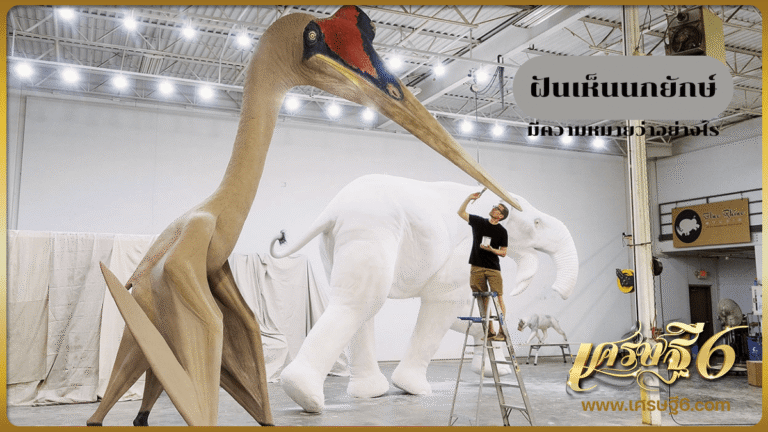 ฝันเห็นนกยักษ์