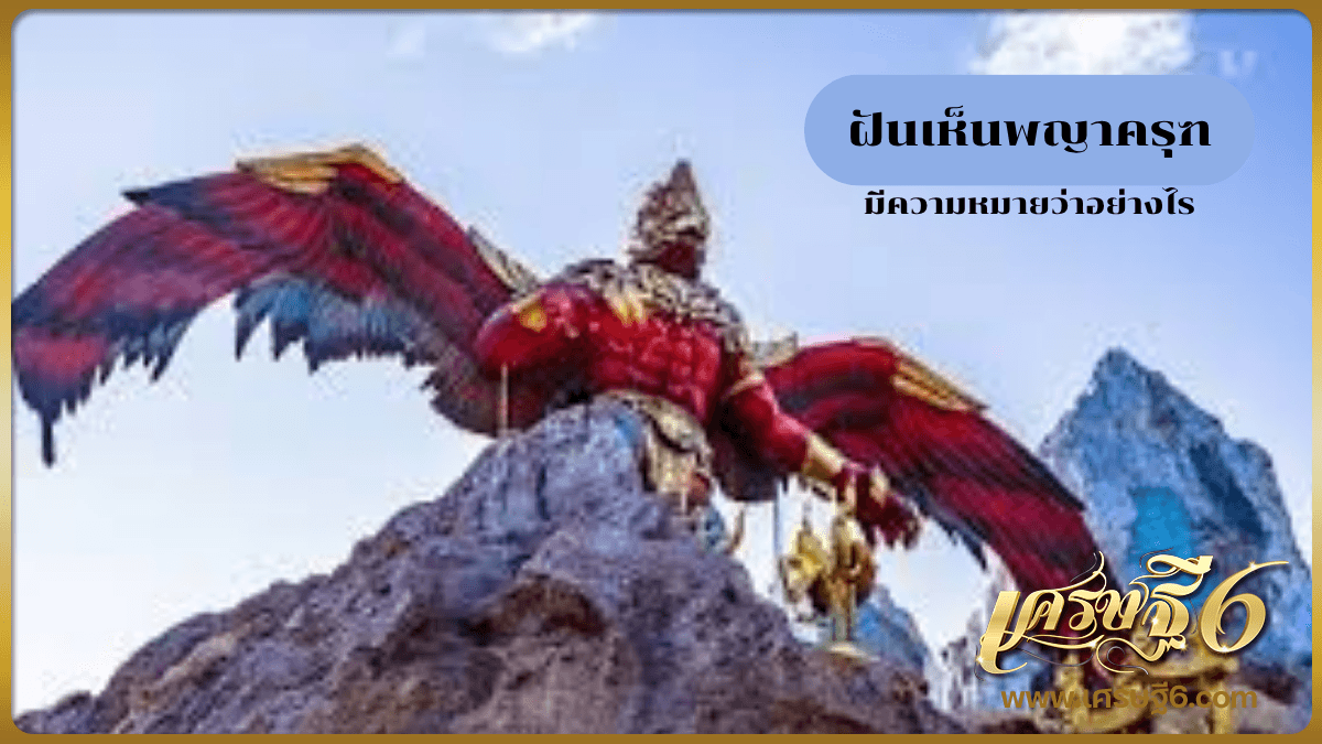 ฝันเห็นพญาครุฑ