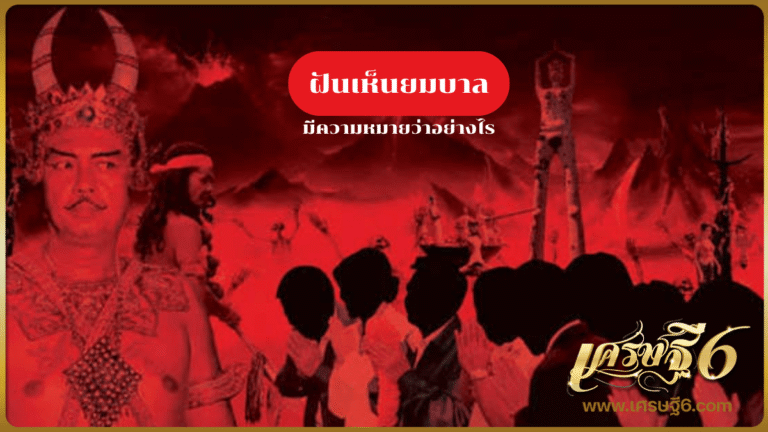 ฝันเห็นยมบาล