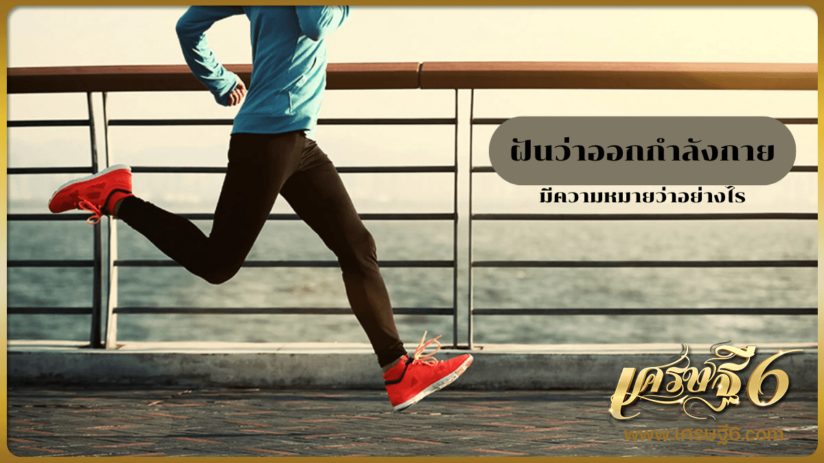 ฝันว่าออกกำลังกาย