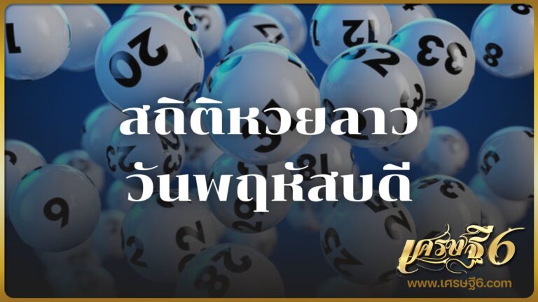 สถิติหวยลาววันพฤหัสบดี