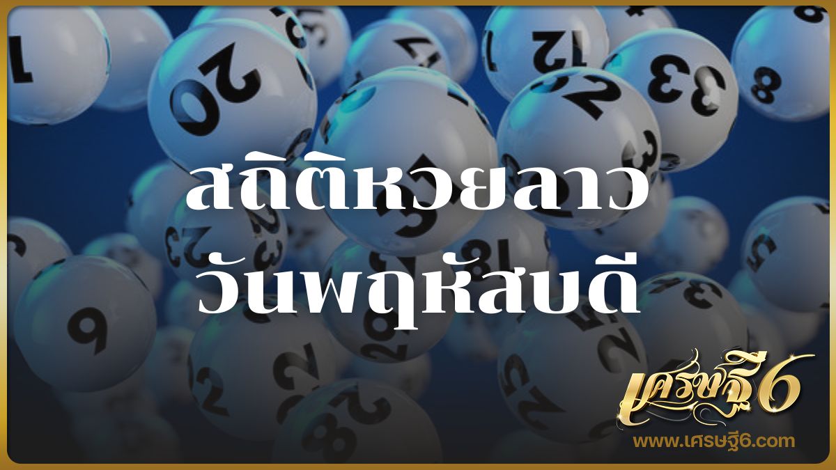 สถิติหวยลาววันพฤหัสบดี