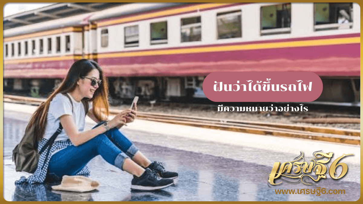 ฝันว่าได้ขึ้นรถไฟ
