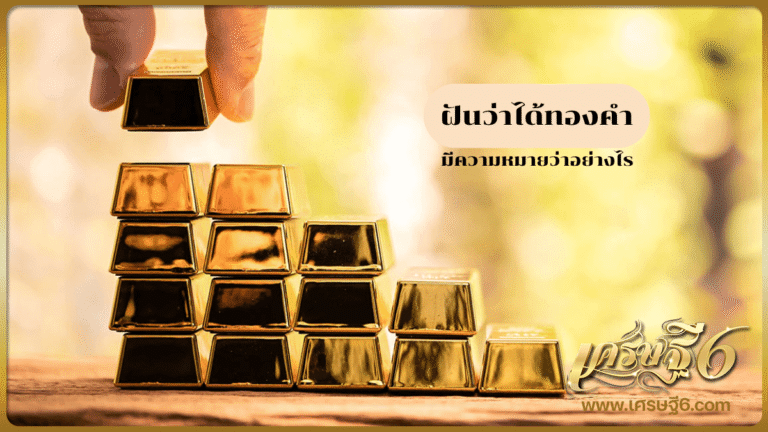 ฝันว่าได้ทองคำ